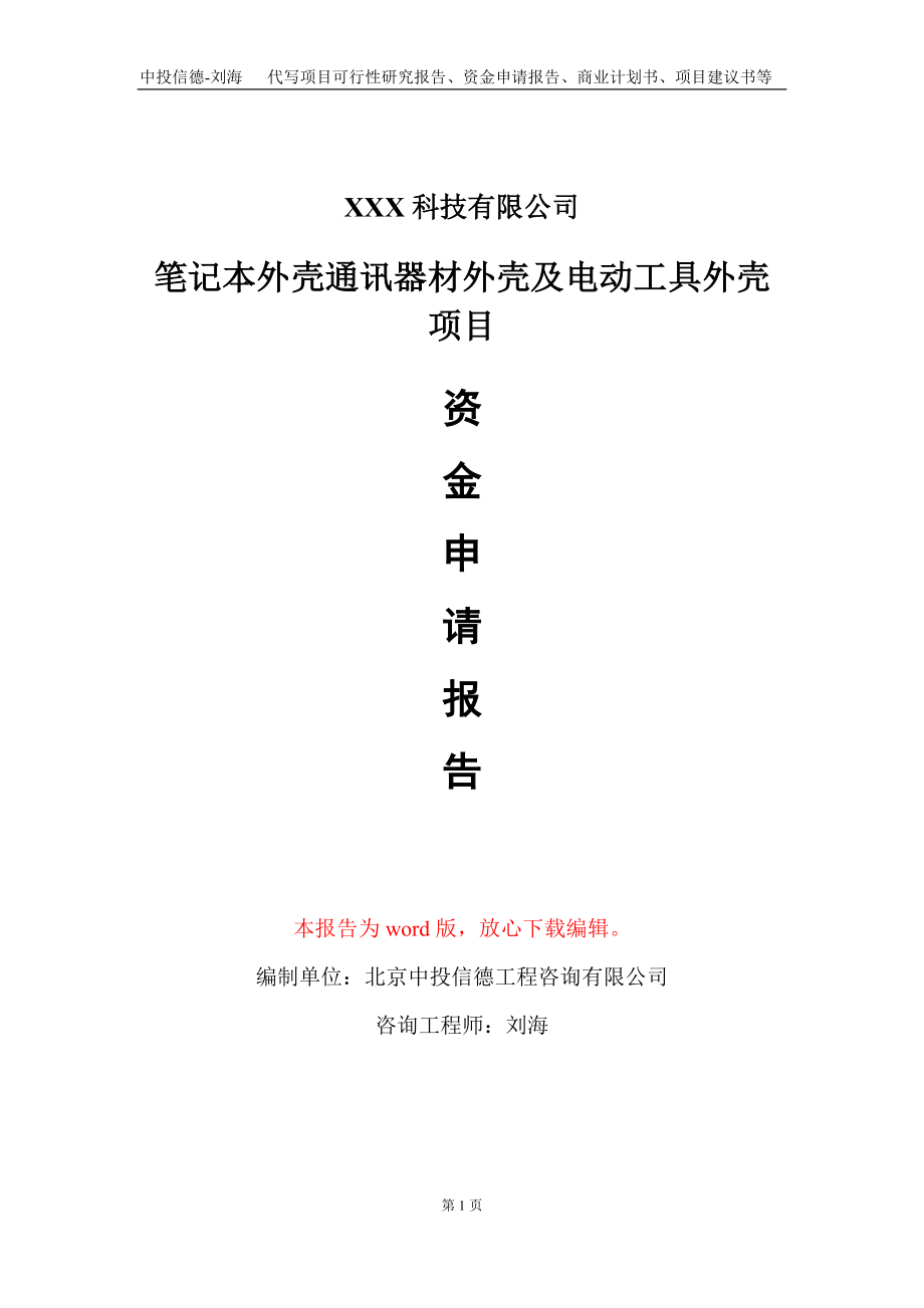 笔记本外壳通讯器材外壳及电动工具外壳项目资金申请报告写作模板_第1页