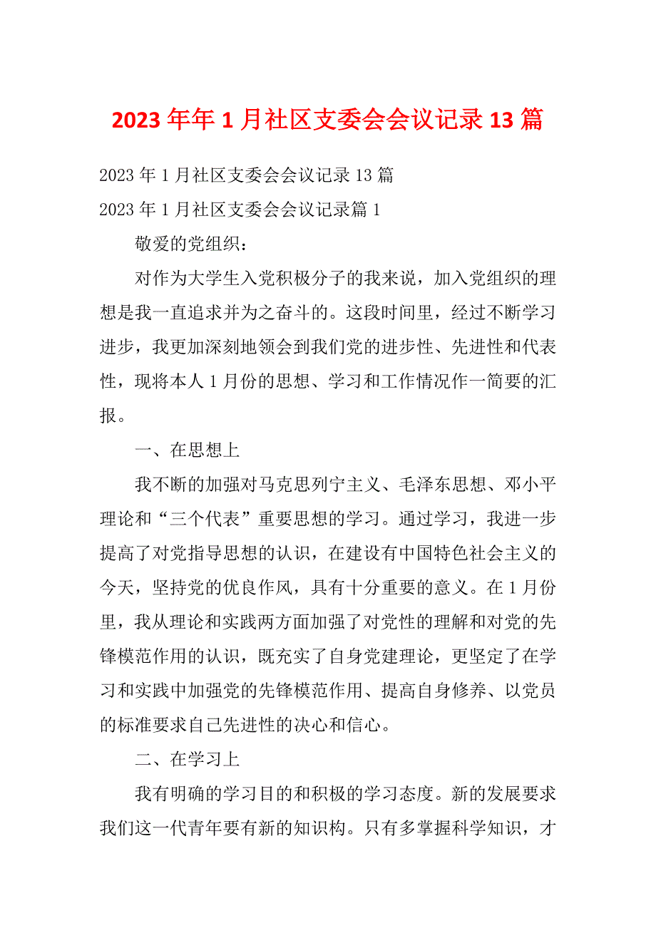 2023年年1月社区支委会会议记录13篇_第1页