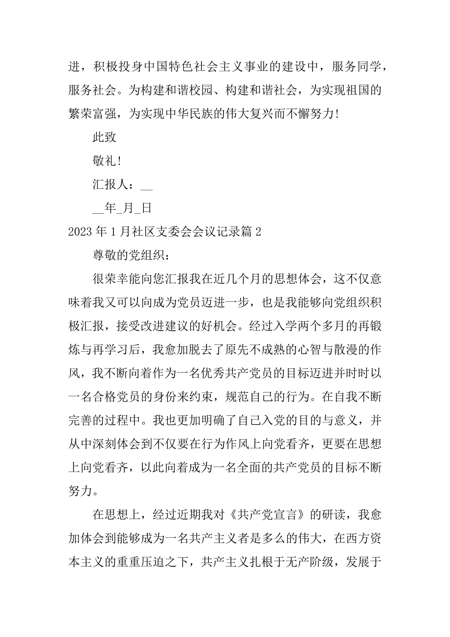 2023年年1月社区支委会会议记录13篇_第3页