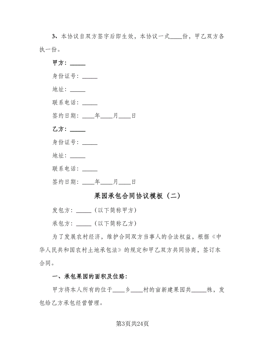 果园承包合同协议模板（8篇）.doc_第3页