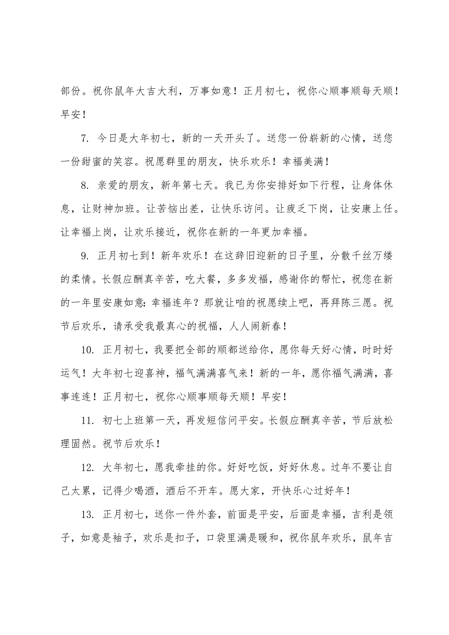大年初七祝福语简短.docx_第2页