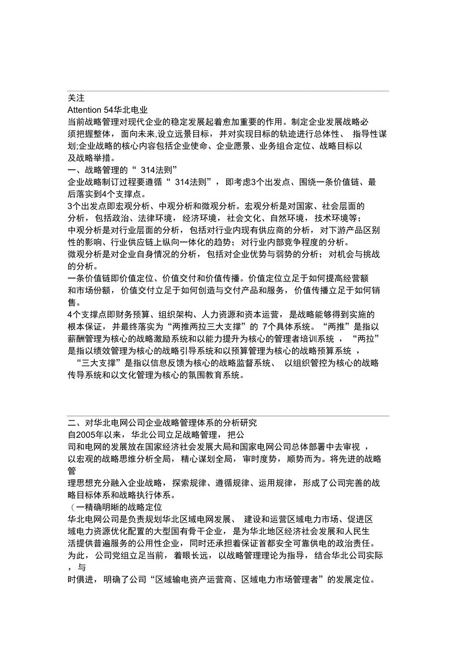 用战略管理理论解读公司企业战略框架体系讲解_第1页