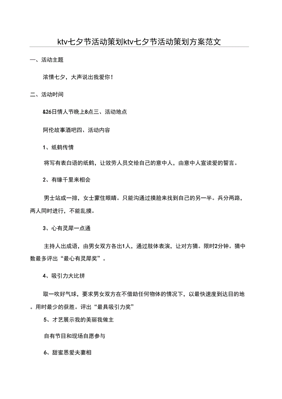 ktv七夕节活动策划ktv七夕节活动策划方案范文_第1页