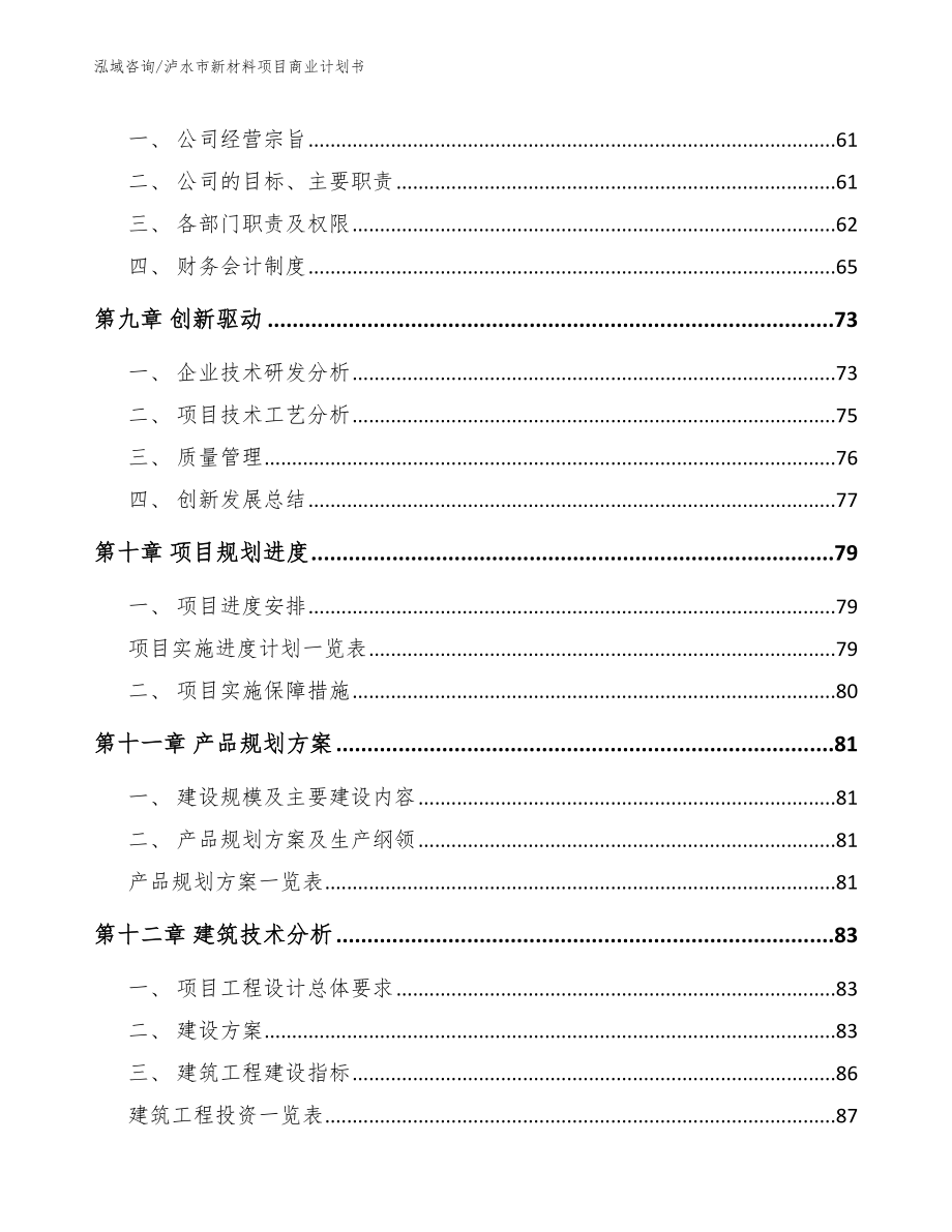 泸水市新材料项目商业计划书（模板范文）_第4页