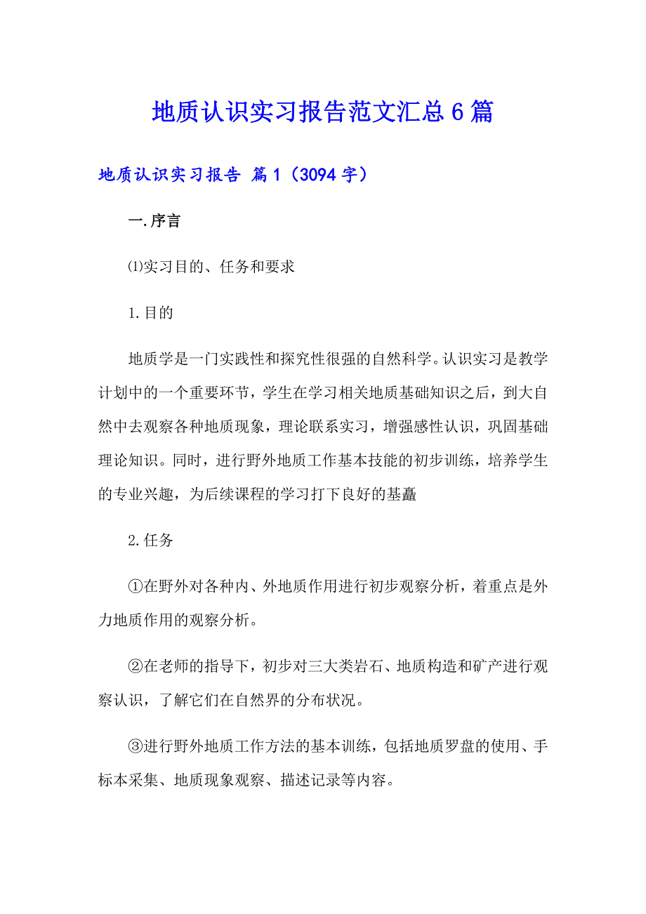 地质认识实习报告范文汇总6篇_第1页