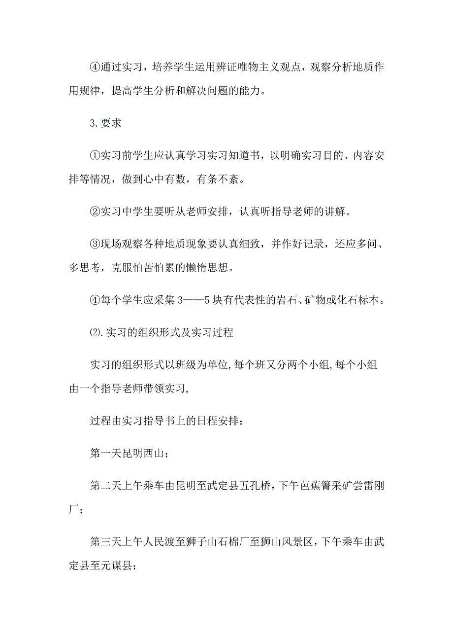 地质认识实习报告范文汇总6篇_第2页