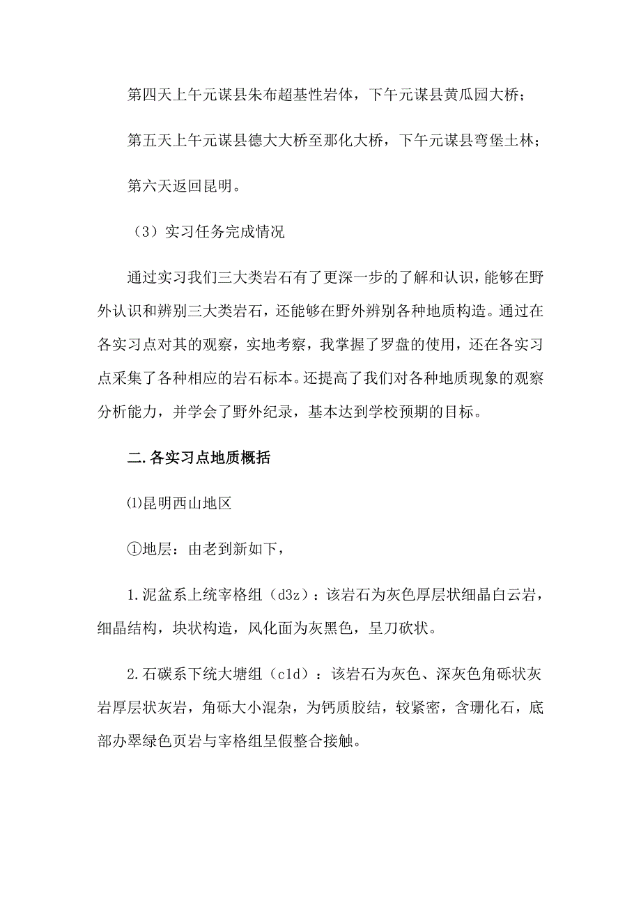 地质认识实习报告范文汇总6篇_第3页