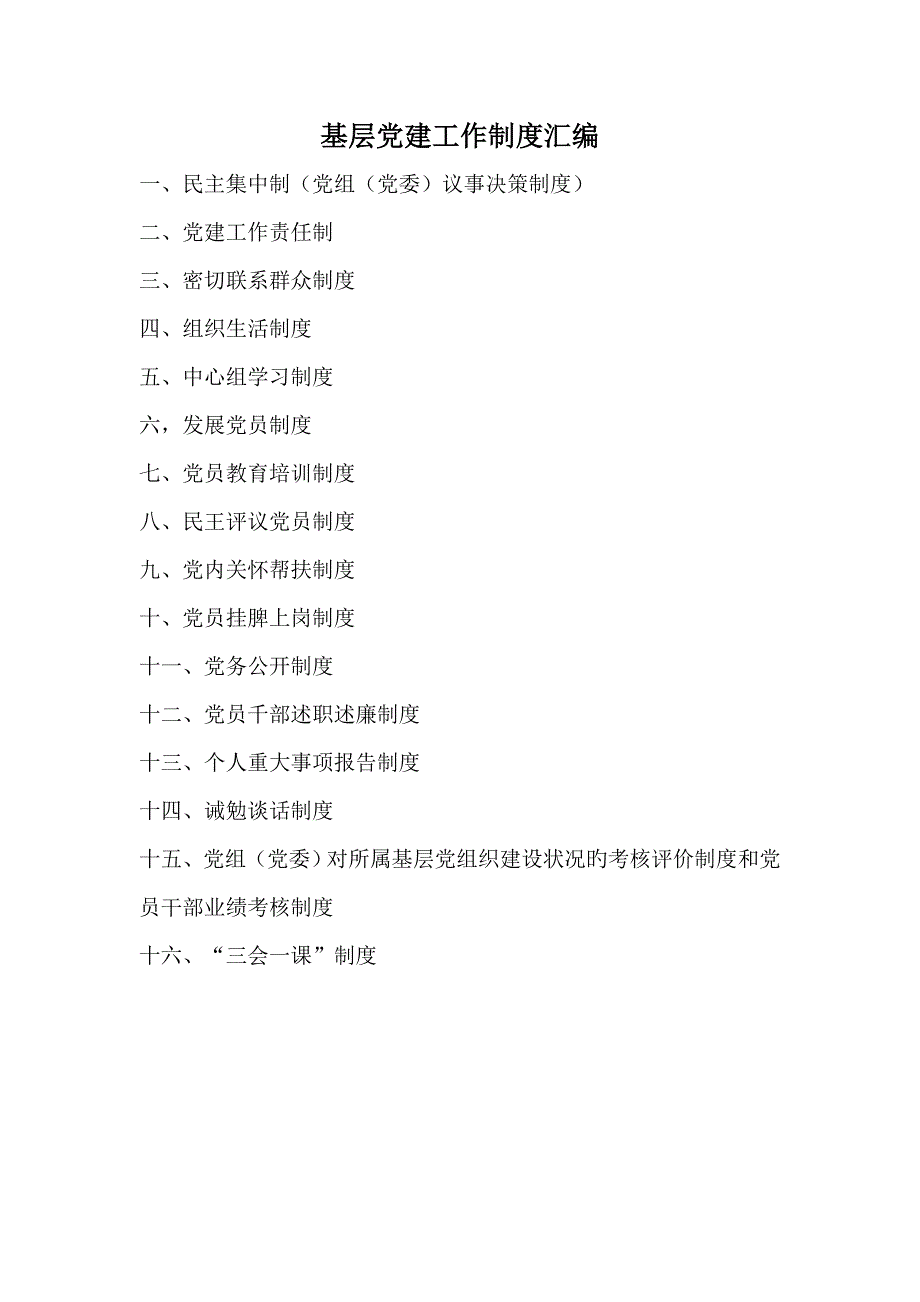 基层党建工作新版制度汇编_第1页