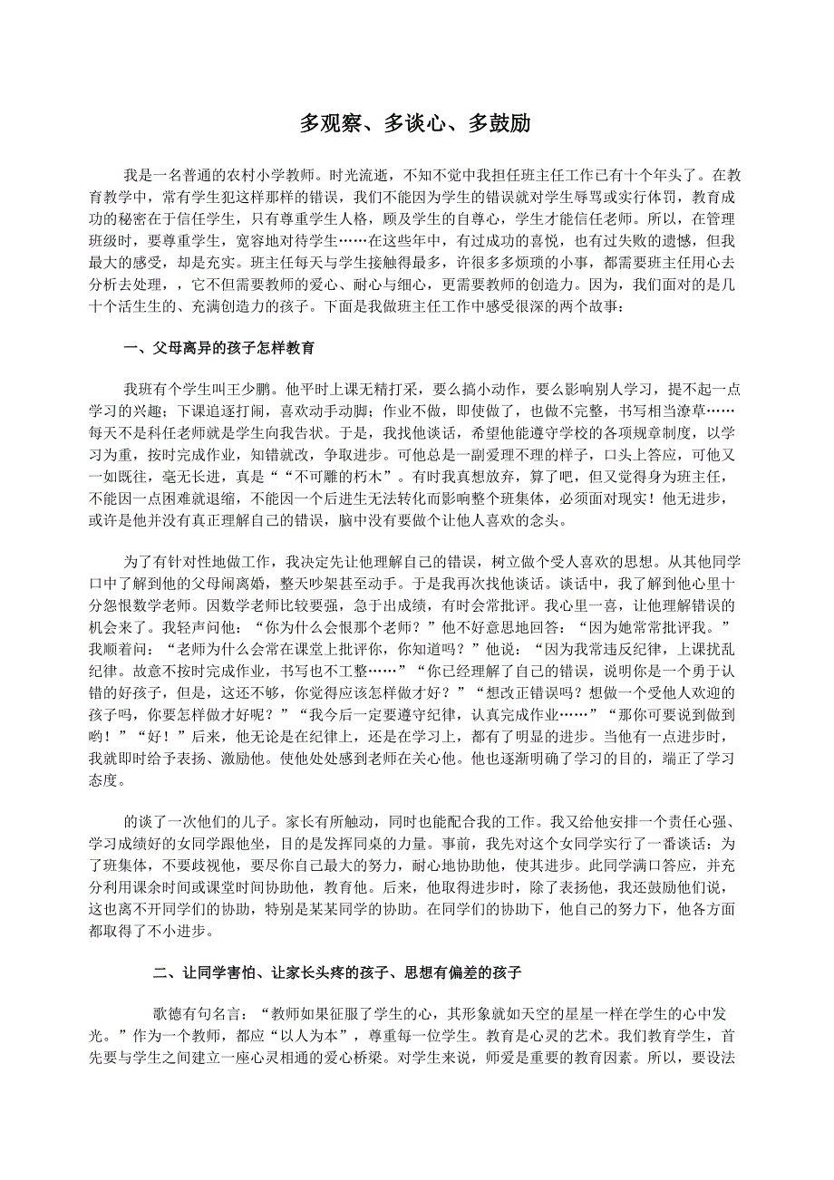 教学案例(15) 多观察、多谈心、多鼓励_第1页