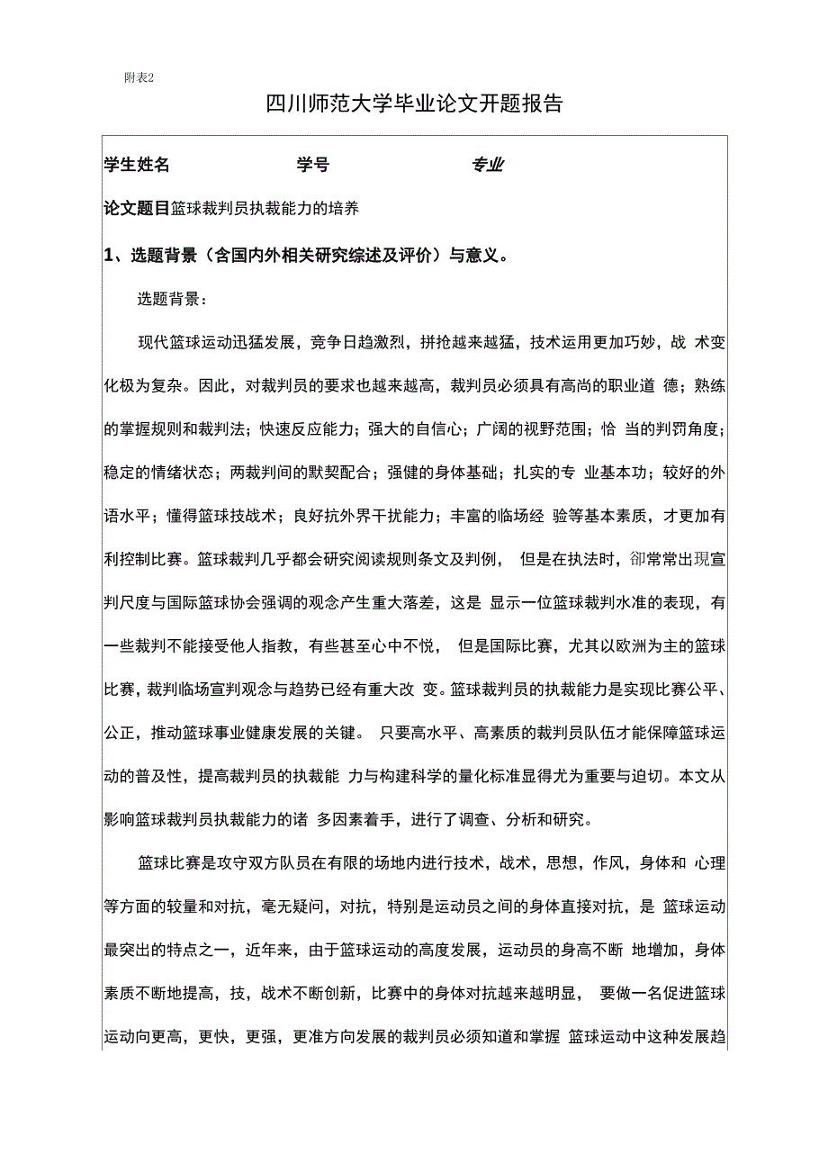 篮球裁判执执裁判能力的培养(开题)_第1页