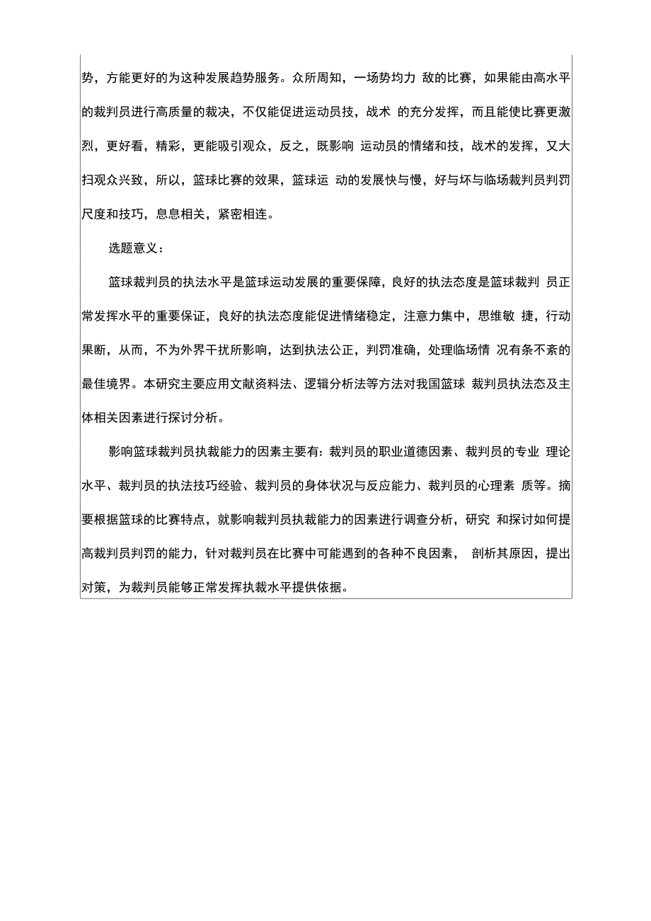 篮球裁判执执裁判能力的培养(开题)_第2页