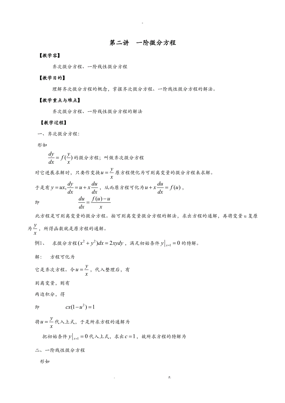 齐次微分方程_第1页