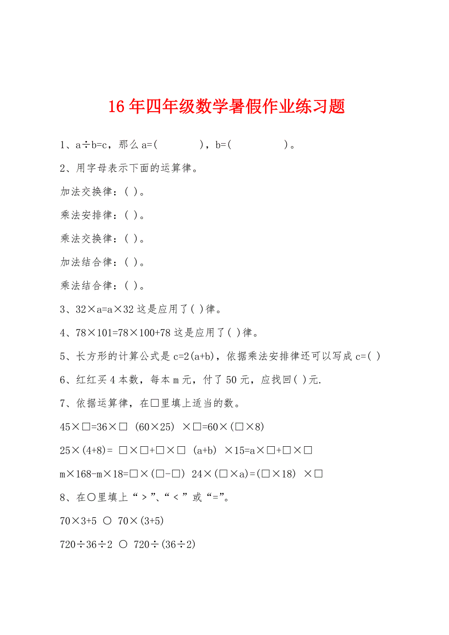 2022年四年级数学暑假作业练习题.docx_第1页