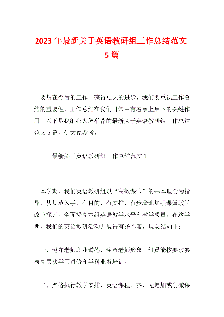 2023年最新关于英语教研组工作总结范文5篇_第1页