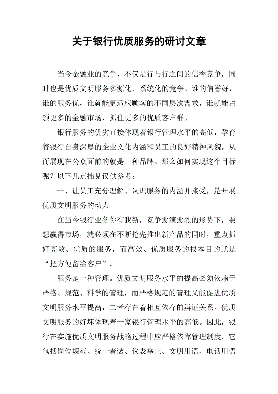 关于银行优质服务的研讨文章.docx_第1页