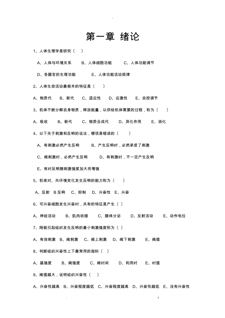 中职生理学试题库及答案_第1页