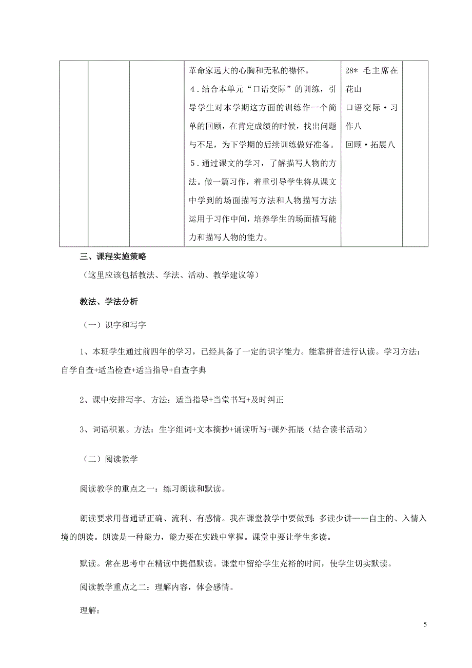 小学语文五年级上册课程纲要(1).doc_第5页