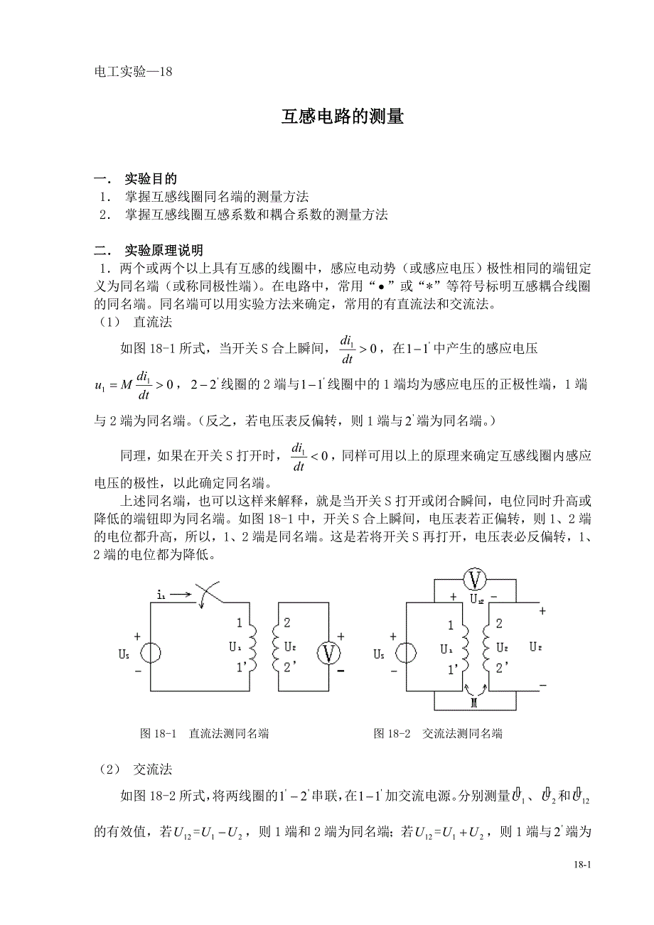 互感电路的测量_第1页