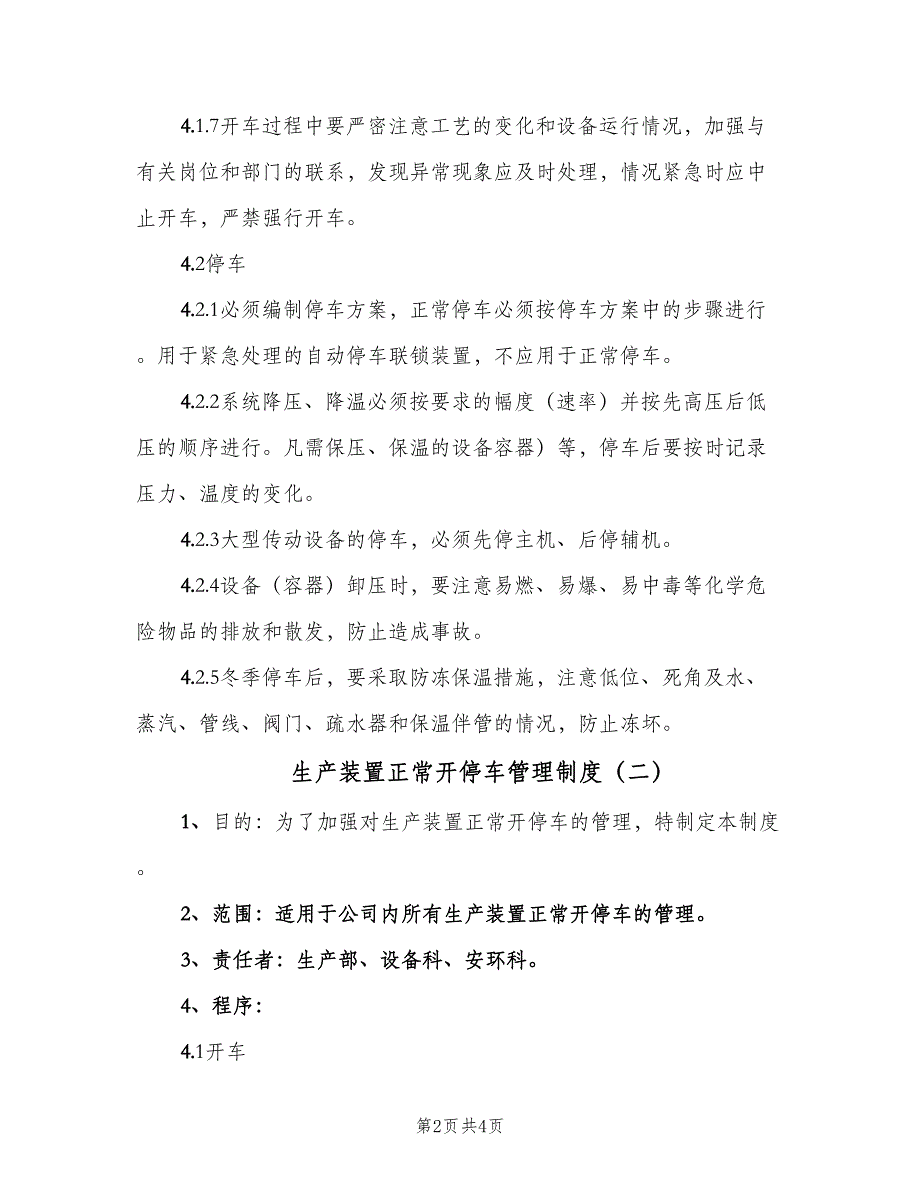 生产装置正常开停车管理制度（二篇）.doc_第2页