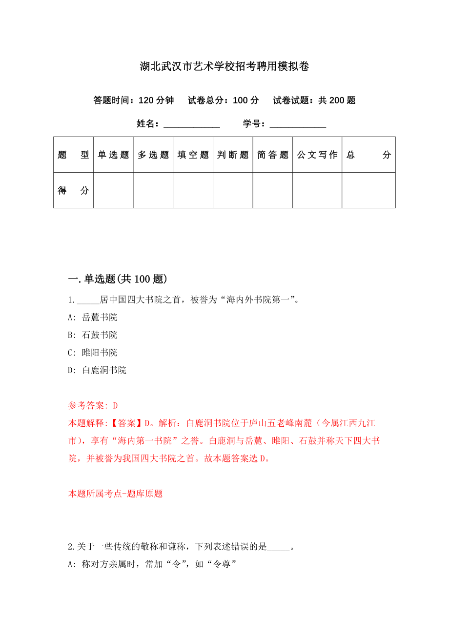 湖北武汉市艺术学校招考聘用模拟卷（第60期）_第1页