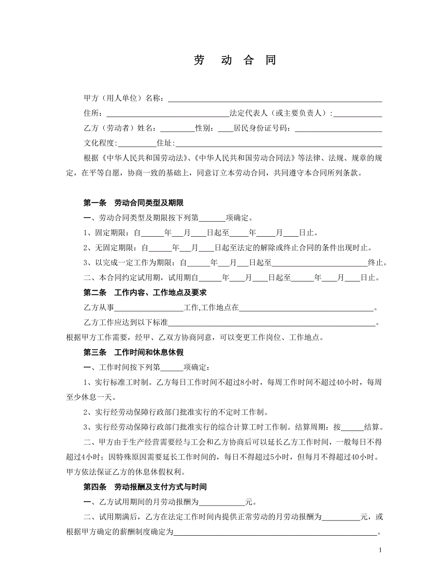 杭州市劳动合同范本[1]-2.doc_第1页