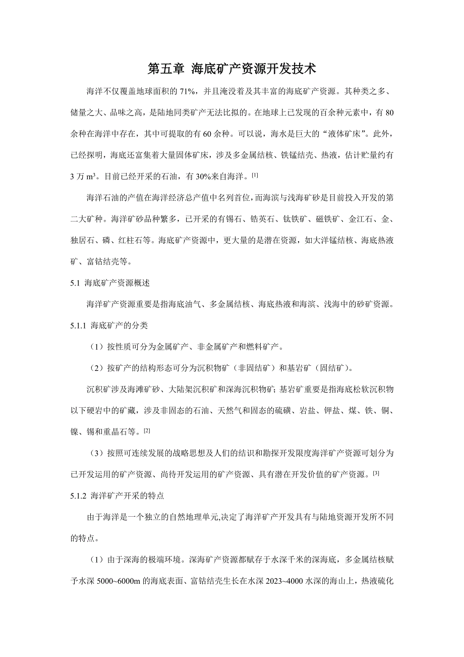 海底矿产资源开发技术.doc_第1页