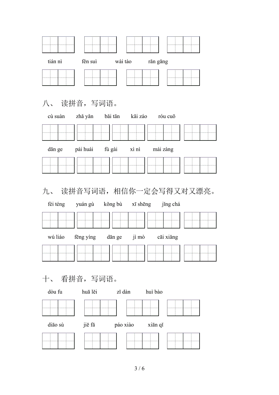 人教版六年级上学期语文读拼音写词语校外专项练习_第3页