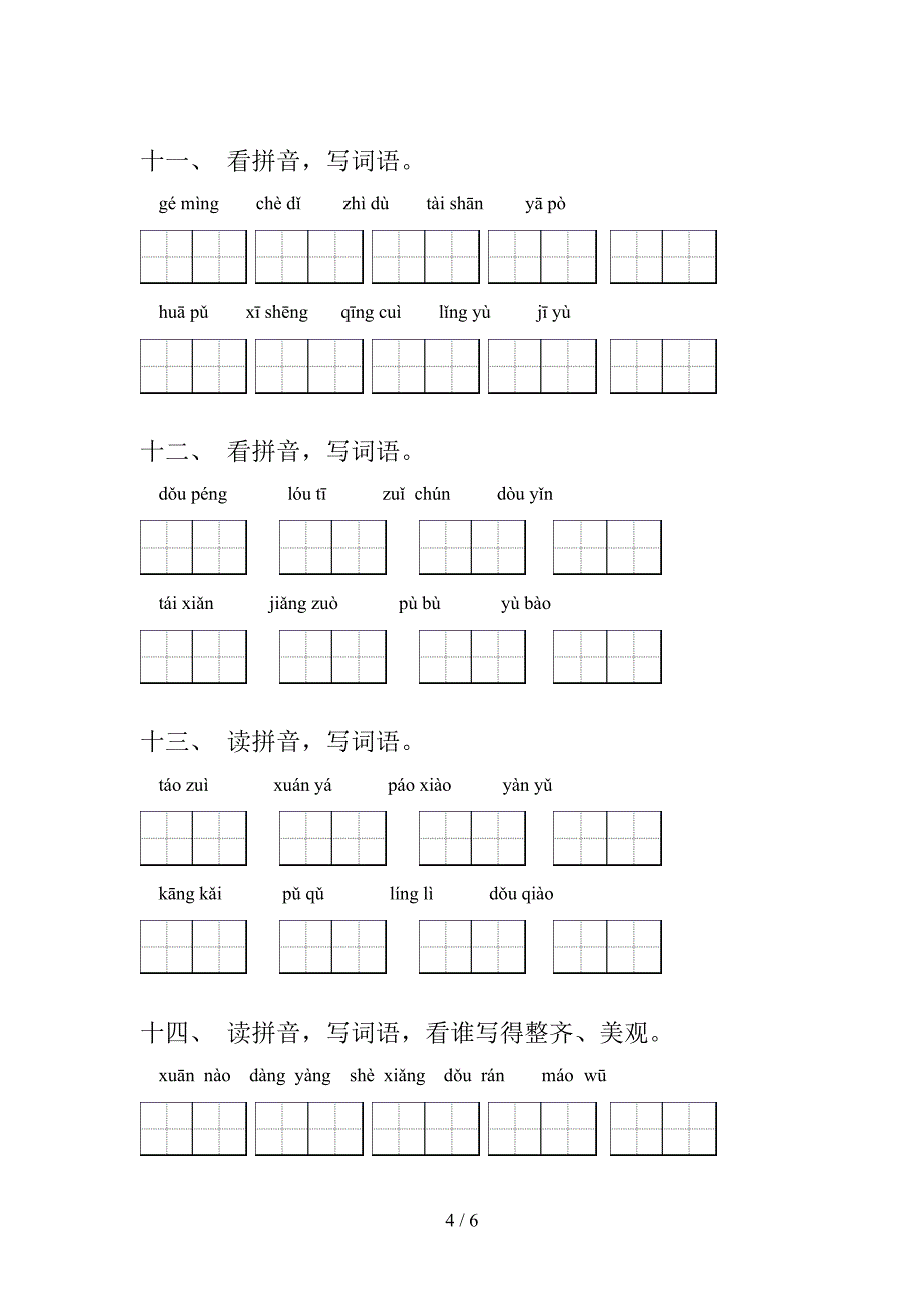 人教版六年级上学期语文读拼音写词语校外专项练习_第4页