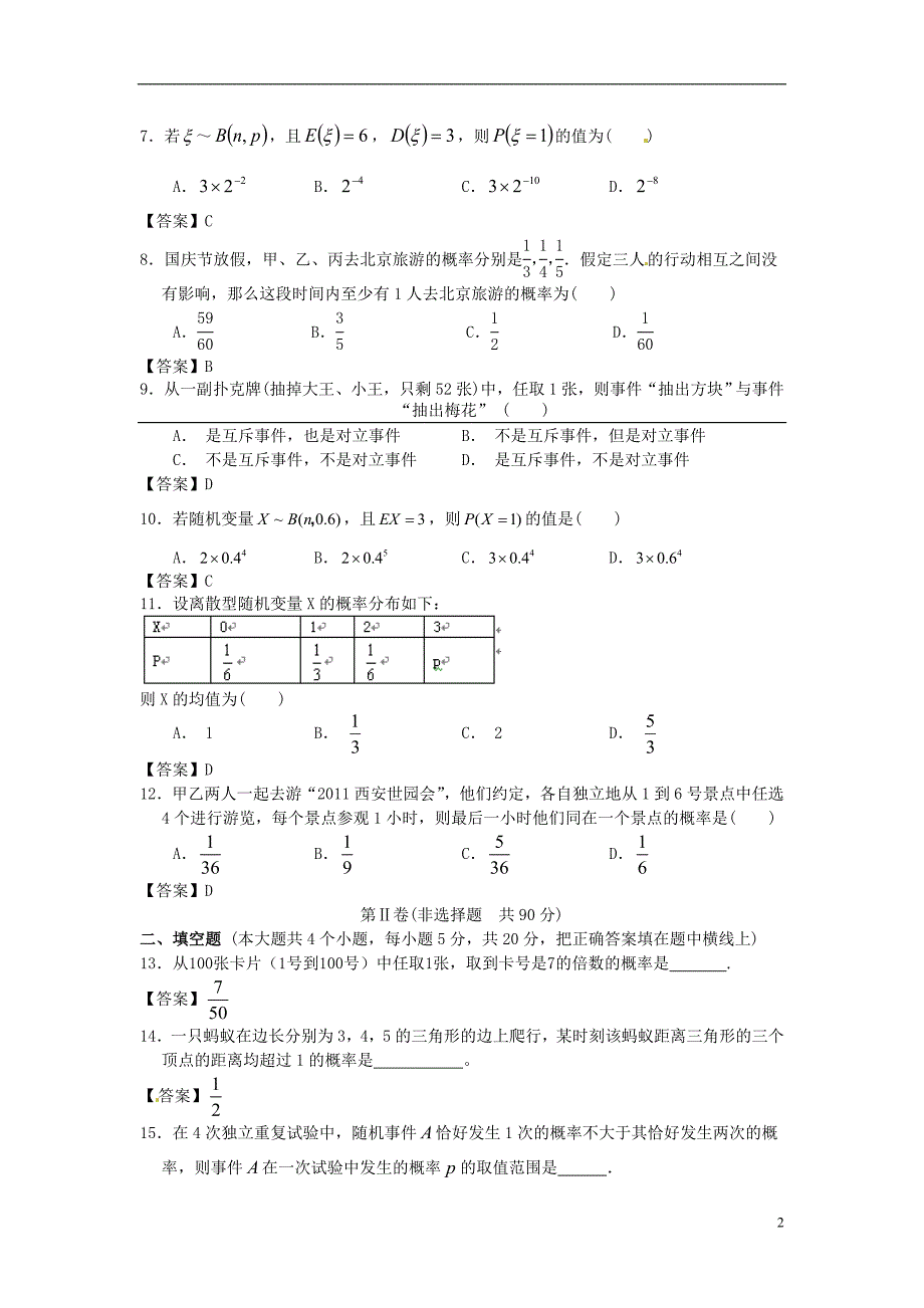 江苏省南京邮电大学附中高三数学一轮复习概率单元训练_第2页