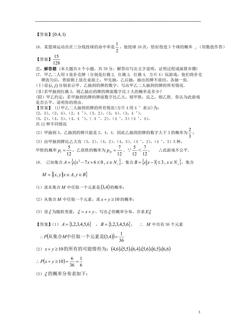 江苏省南京邮电大学附中高三数学一轮复习概率单元训练_第3页