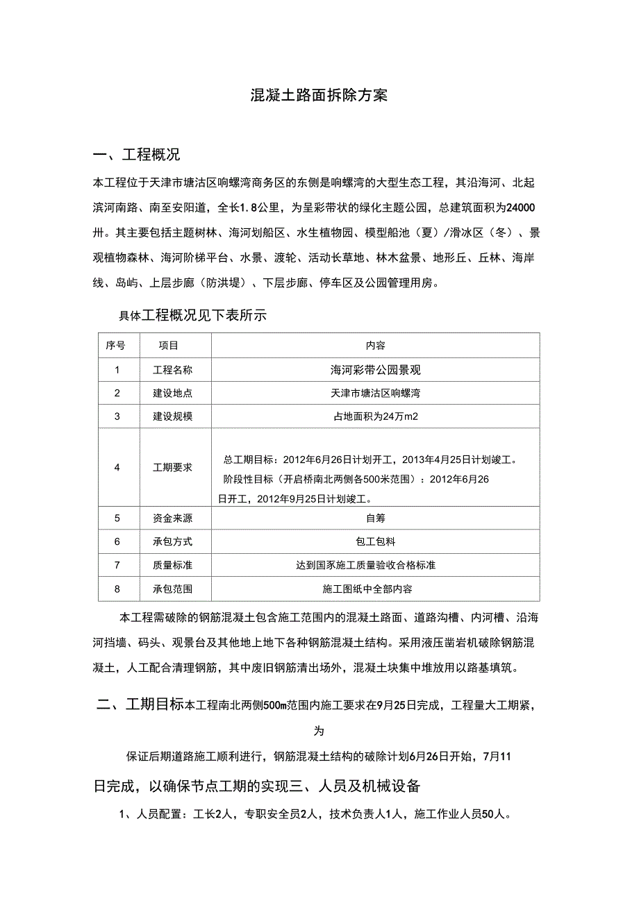 混凝土路面拆除方案_第1页