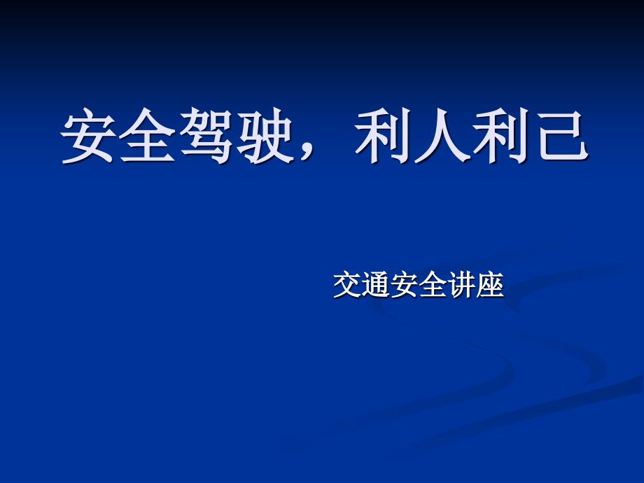 朱明交通安全培训汇编3_第2页