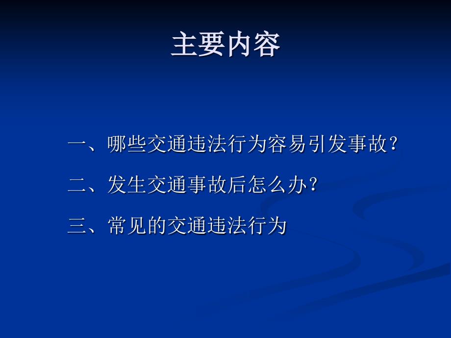 朱明交通安全培训汇编3_第3页