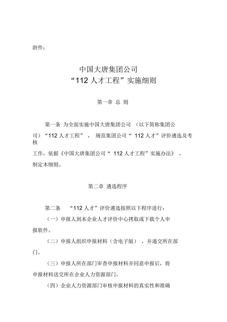 中国大唐集团公司112人才工程实施细则_第1页