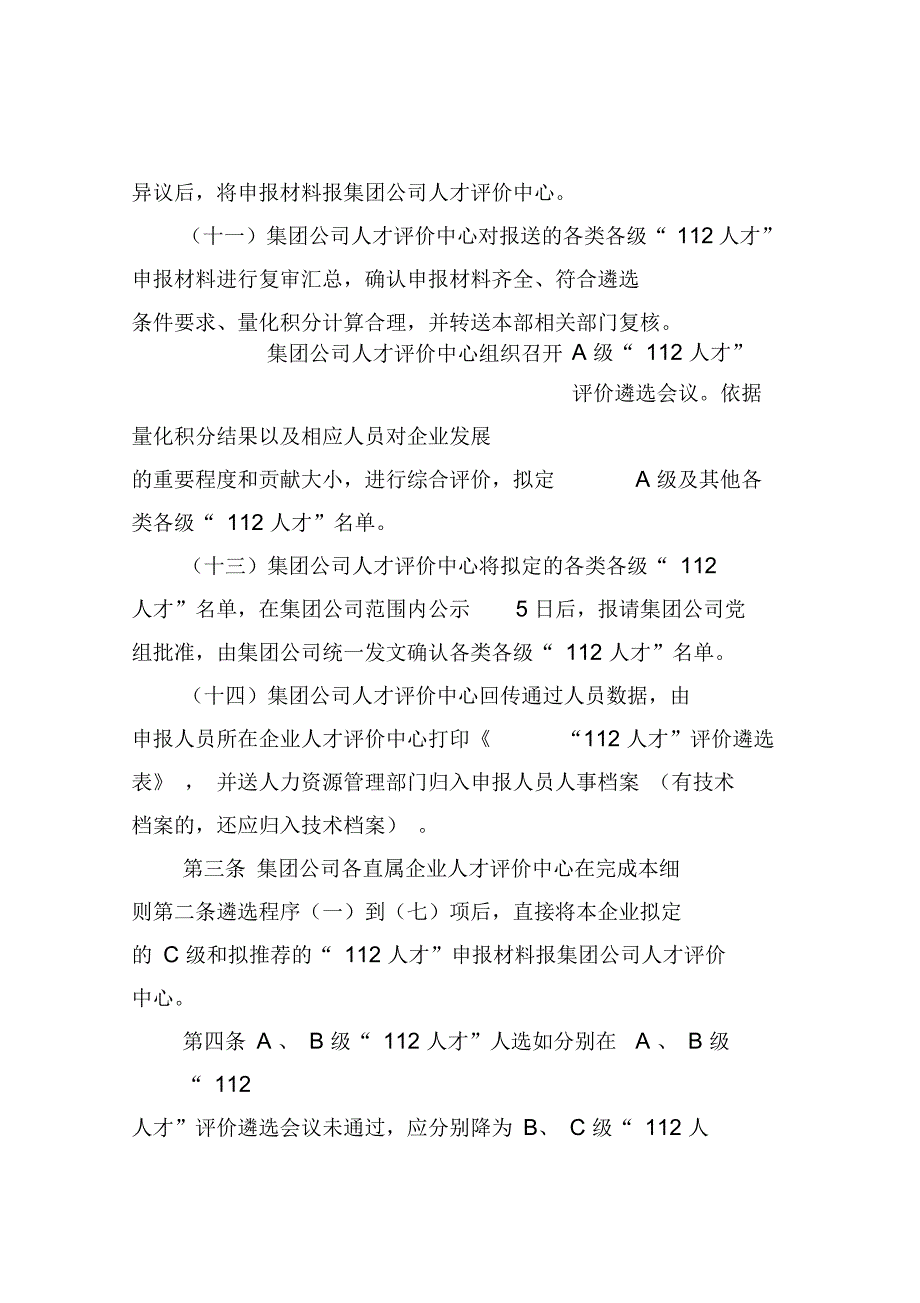 中国大唐集团公司112人才工程实施细则_第3页