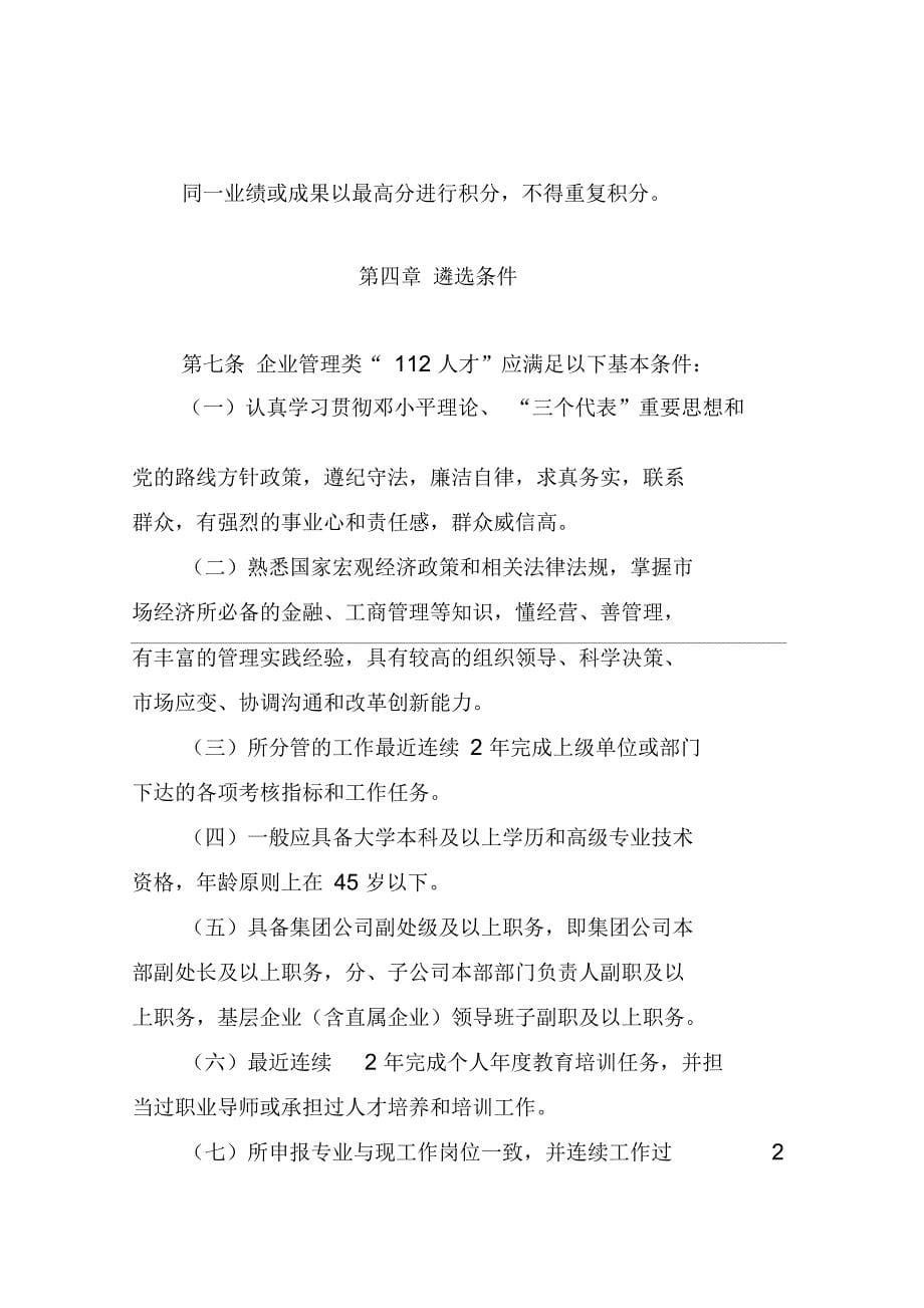 中国大唐集团公司112人才工程实施细则_第5页