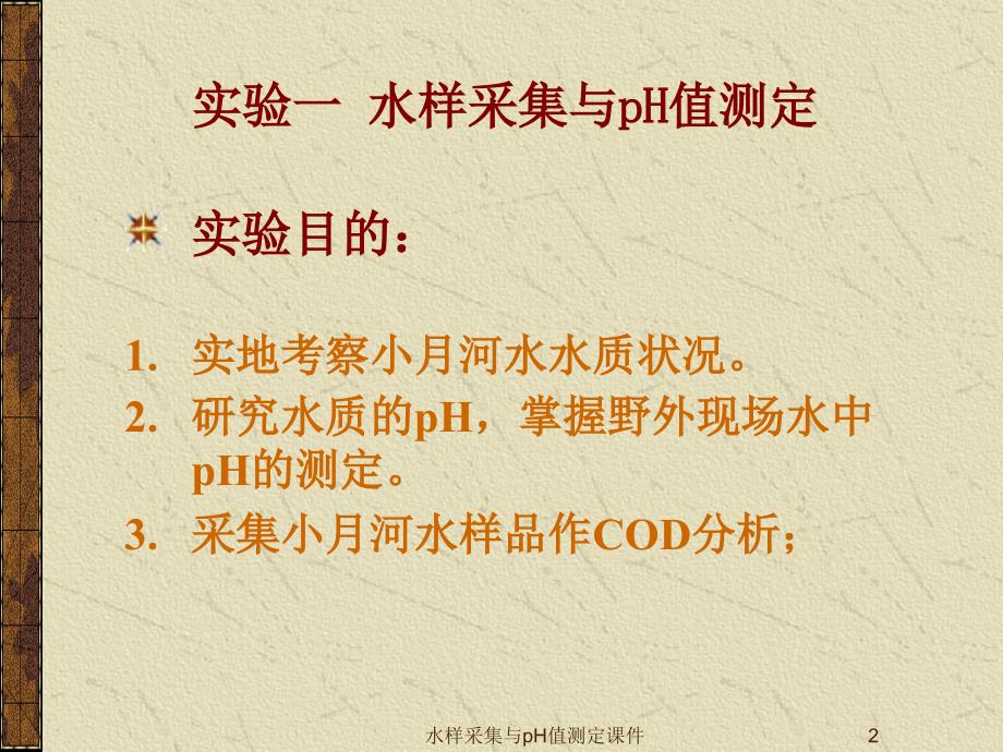 水样采集与pH值测定课件_第2页