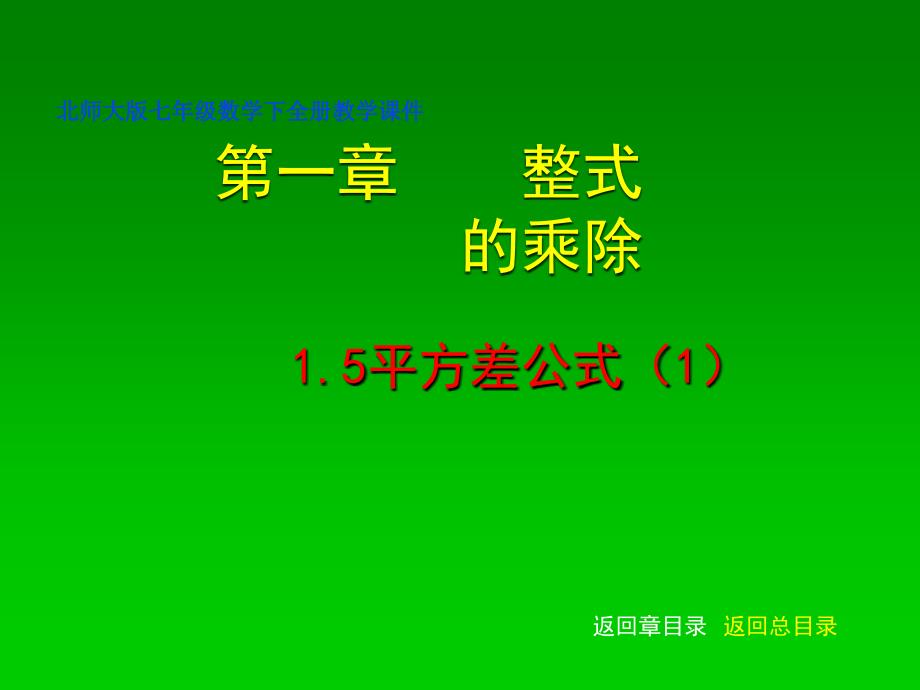 北师大课标版七年级数学下册第一章第一节《平方差公式》PPT课件_第1页