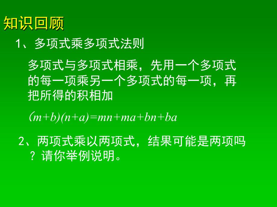 北师大课标版七年级数学下册第一章第一节《平方差公式》PPT课件_第2页