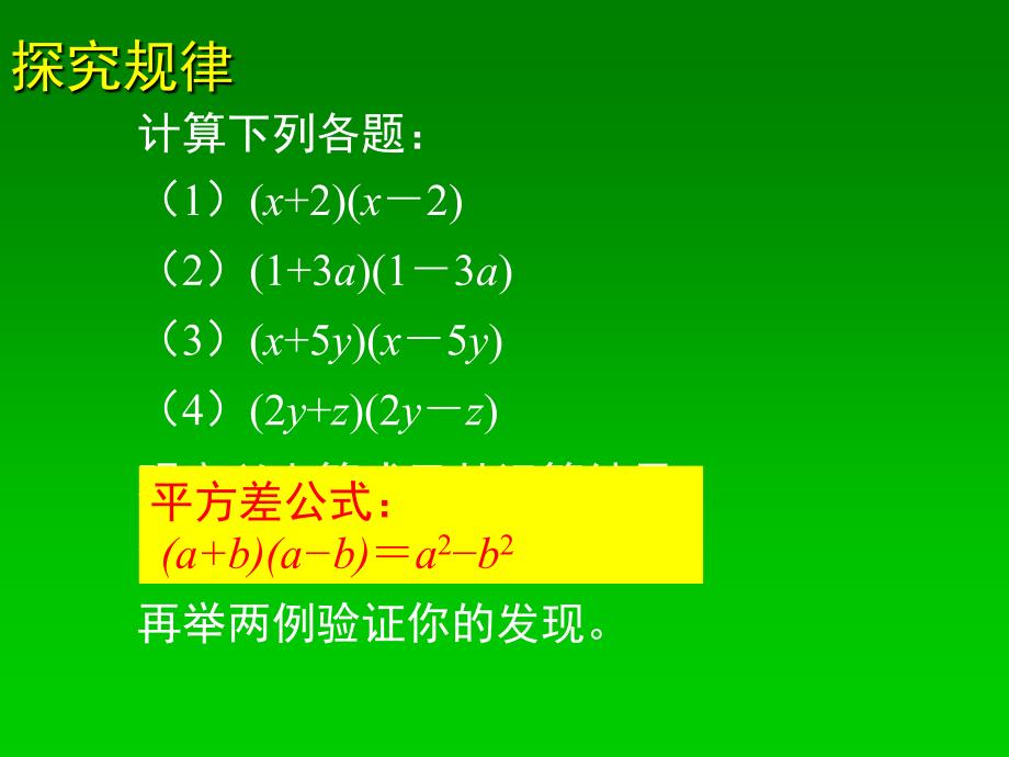 北师大课标版七年级数学下册第一章第一节《平方差公式》PPT课件_第3页