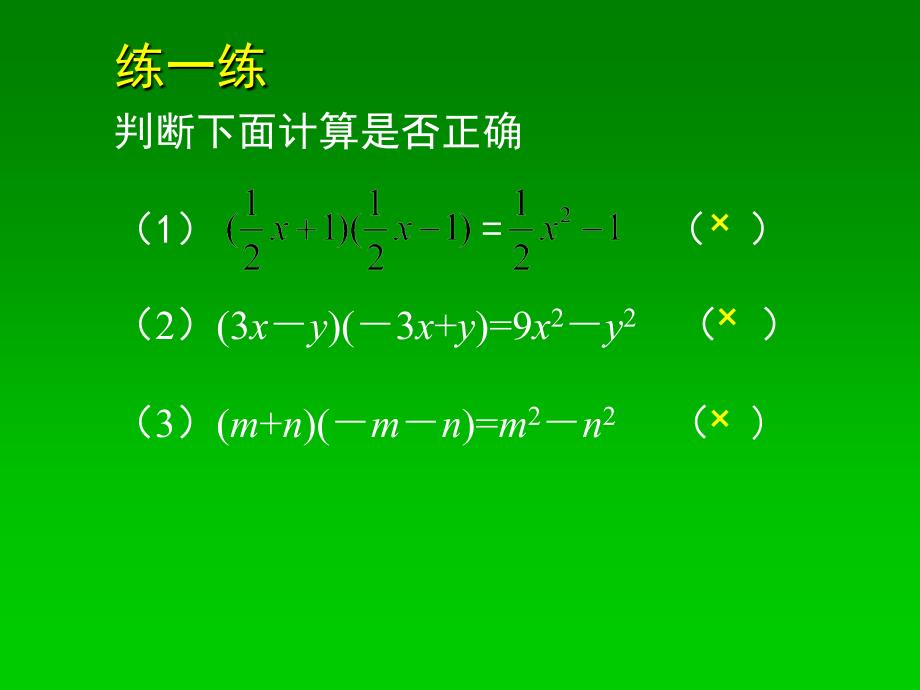 北师大课标版七年级数学下册第一章第一节《平方差公式》PPT课件_第4页