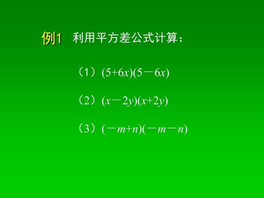 北师大课标版七年级数学下册第一章第一节《平方差公式》PPT课件_第5页