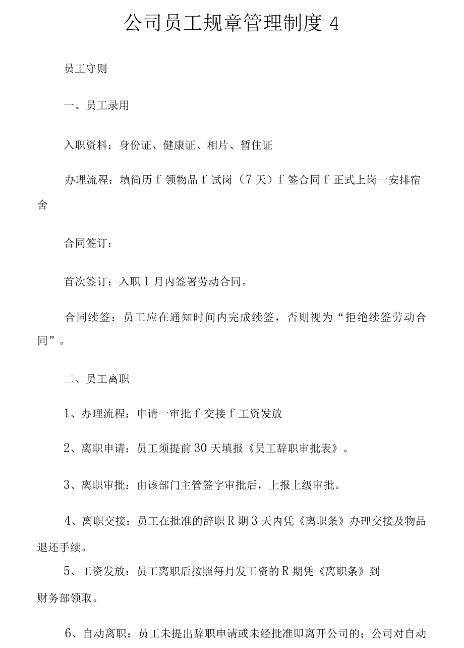 公司员工规章管制制度4_第1页