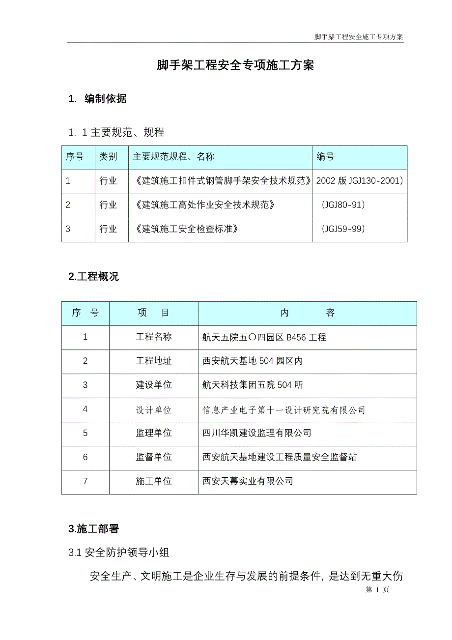 脚手架专项方案(多层)_第1页