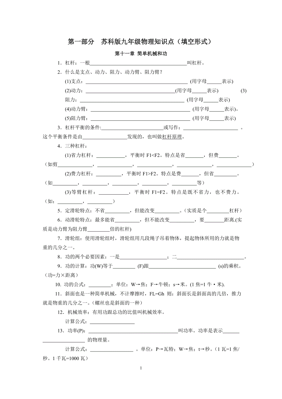 苏科版九年级物理知识点总结填空形式含答案.doc_第1页