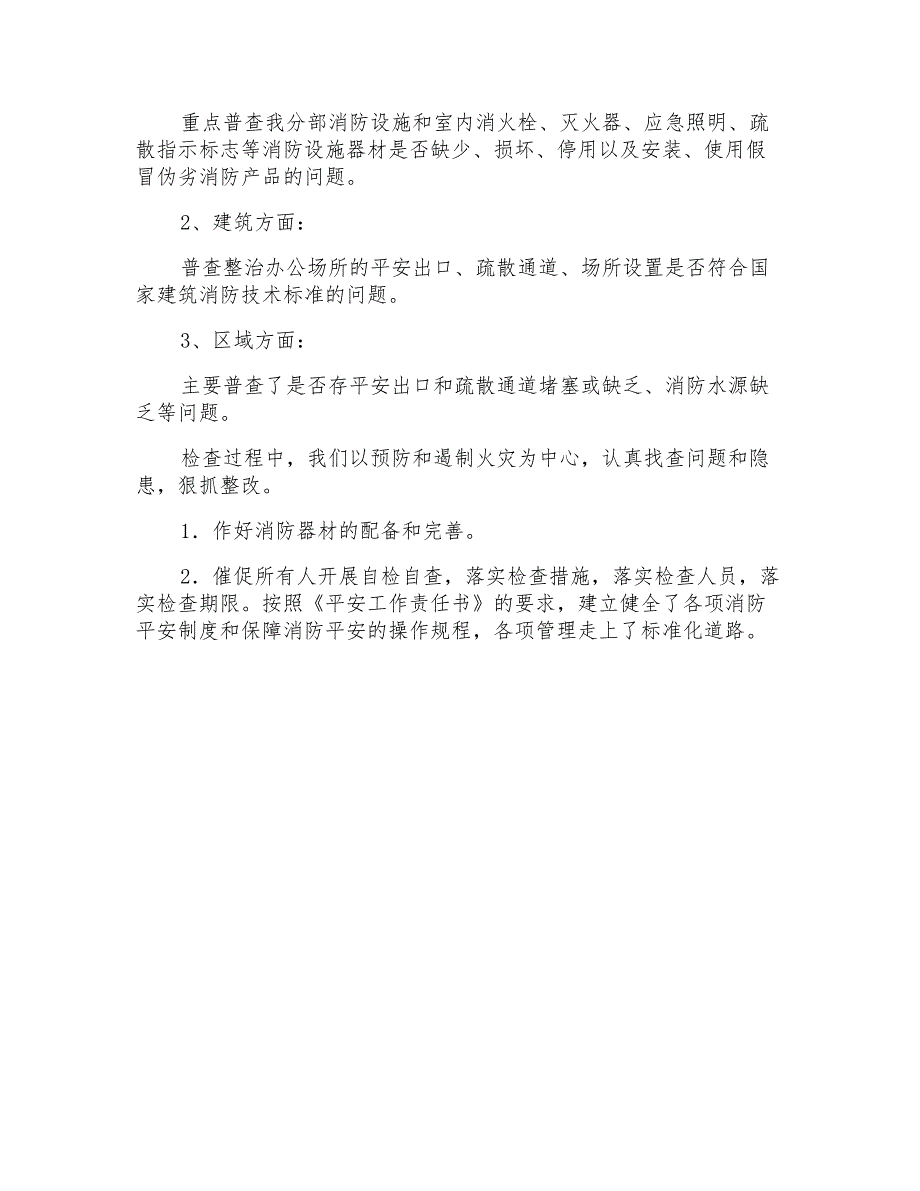 安全自查报告锦集7篇_第4页