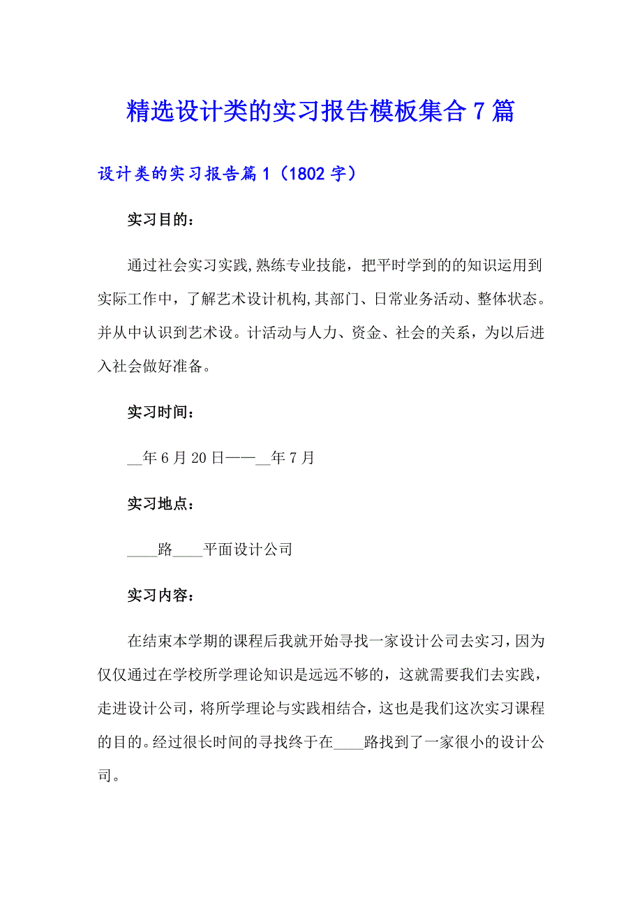 精选设计类的实习报告模板集合7篇_第1页