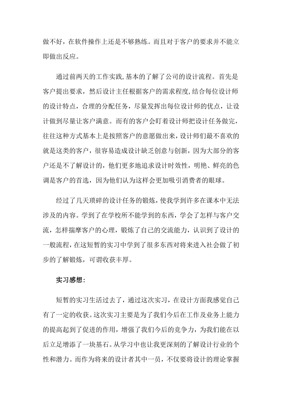 精选设计类的实习报告模板集合7篇_第3页