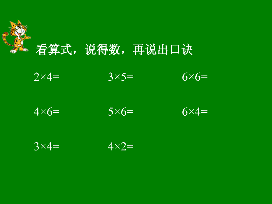 ７的乘法口诀[范文娟PPT_第2页