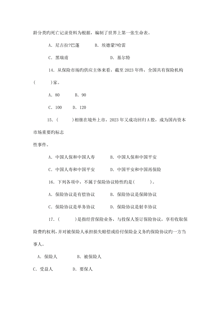 2023年最新保险代理从业人员资格考试模拟试题五.doc_第4页